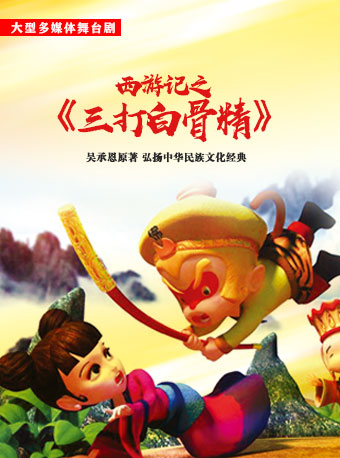 大型多媒體經典舞台劇《西遊記之三打白骨精》-廈門站｜兒童親子 | 廈門市思明區羣眾文化藝術活動中心