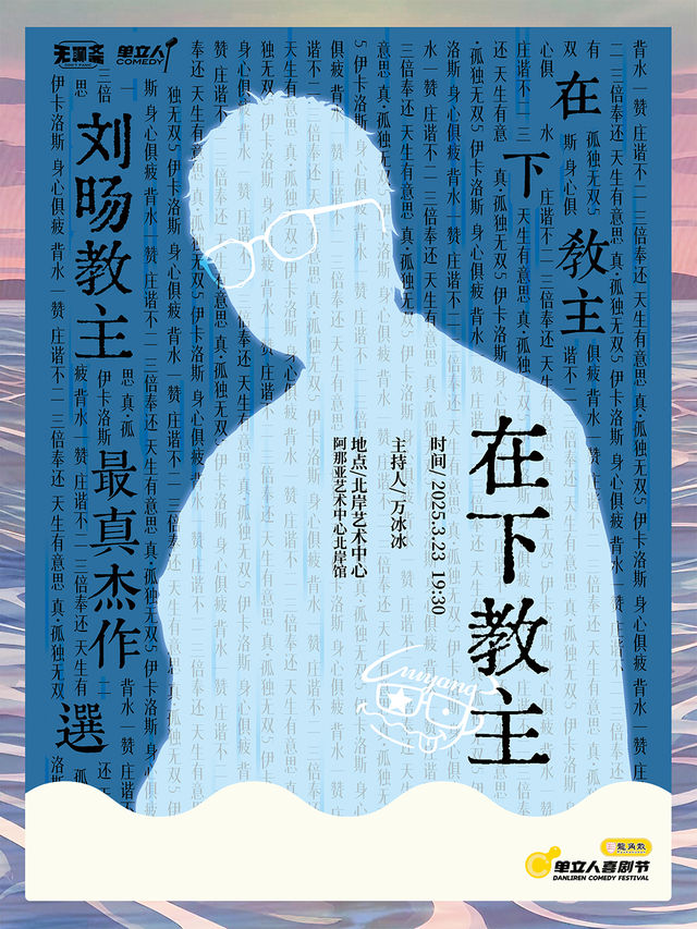 劉暘教主最真傑作選《在下，教主。》｜單立人喜劇節｜脱口秀｜曲苑雜壇 | 北岸藝術中心
