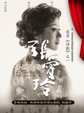 話劇《尋她芳蹤·張愛玲》珠海站｜話劇歌劇 | 珠海華髮中演大劇院-歌劇廳