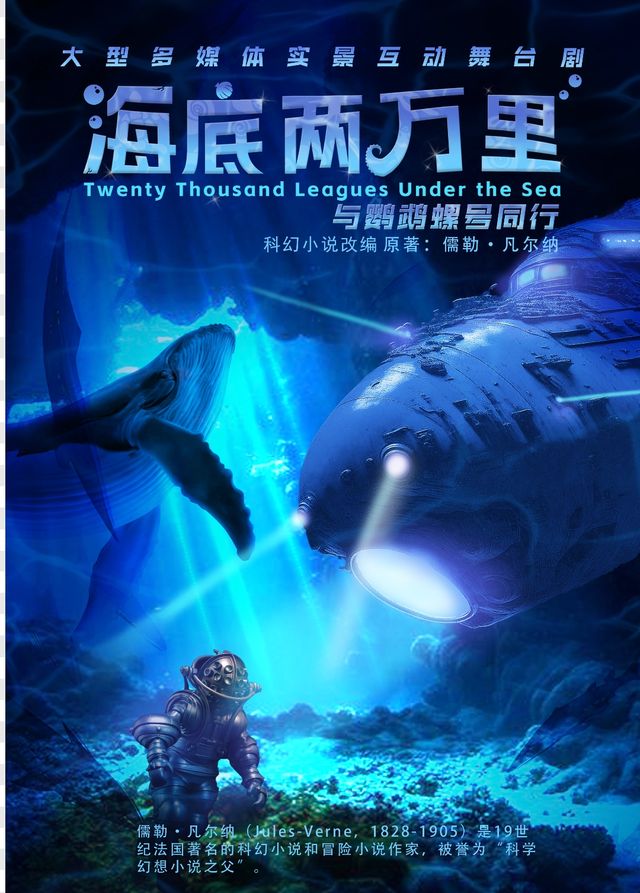 經典兒童劇《海底兩萬裏-與鸚鵡螺號同行》｜兒童親子 | 青海大劇院-大劇場