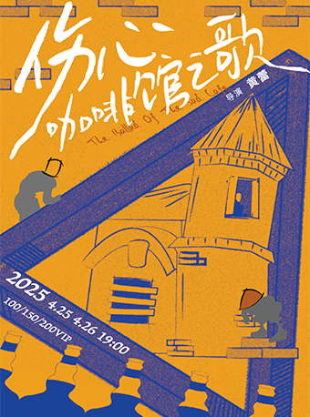 1956星劇場·“作家榜經典名著”系列改編話劇《傷心咖啡館之歌》｜話劇歌劇 | 1956星劇場