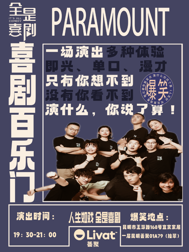 【宜家薈聚】X全是喜劇精品脱口秀爆笑來襲+沉浸式即興喜劇「喜劇百樂門」 丨（e人狂歡i人友好）｜曲苑雜壇 | 昆明宜家薈聚X全是喜劇