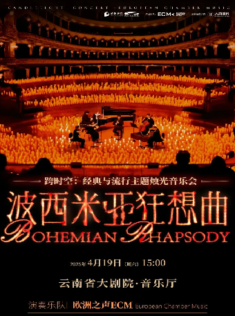 《波西米亞狂想曲》跨時空:經典與流行主題燭光音樂會｜音樂會 | 雲南省大劇院音樂廳