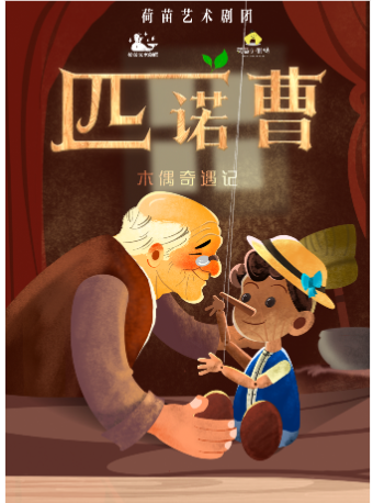 《匹諾曹》經典童話系列【荷苗·金牛萬達】｜兒童親子 | 荷苗小劇場(金牛萬達店)