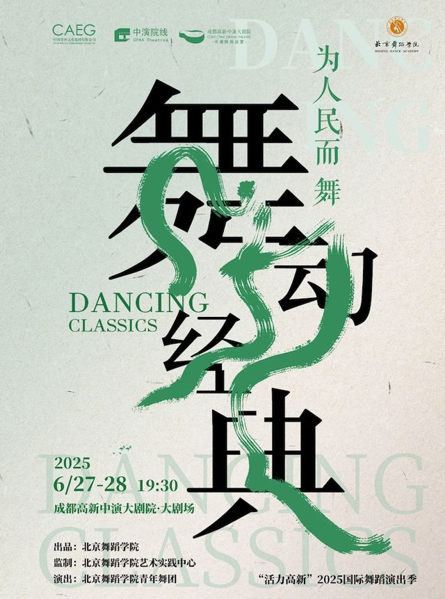 北京舞蹈學院“為人民而舞”《舞動經典》｜舞蹈芭蕾 | 成都高新中演大劇院-大劇場