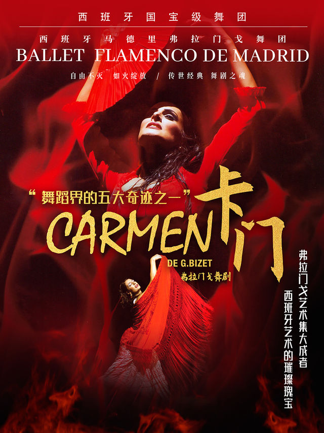 西班牙國寶級舞團 馬德里弗拉門戈舞團《卡門》巡演天津站｜話劇歌劇 | 津灣大劇院