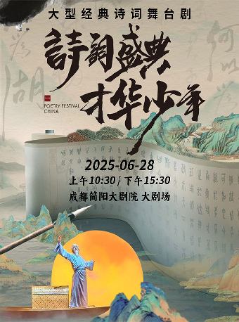 大型經典詩詞舞台劇《詩詞盛典 才華少年 》｜話劇歌劇 | 成都簡陽大劇院·大劇場