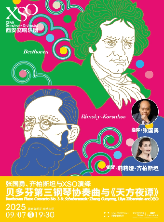 【XSO2025樂季】張國勇、齊柏斯坦與XSO演繹貝多芬第三鋼琴協奏曲與《天方夜譚》｜音樂會 | 西安音樂廳-交響大廳