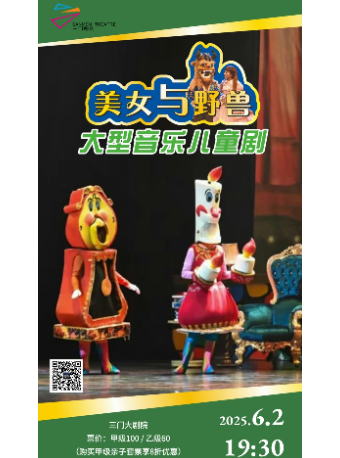 兒童劇《美女與野獸》｜兒童親子 | 三門劇院