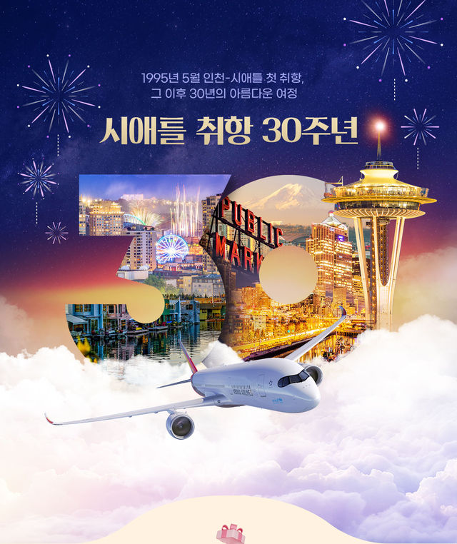 시애틀 취항 30주년 기념 프로모션 | 시애틀