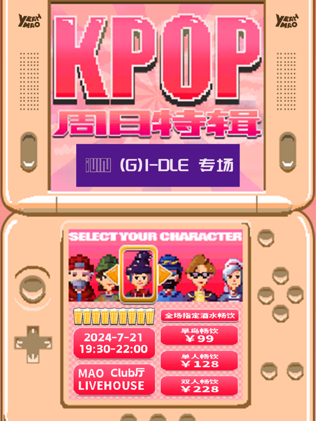 7.21「KPOPALLNIGHT週日特輯」(G)I-DLE專場 派對 | MAO Livehouse上海