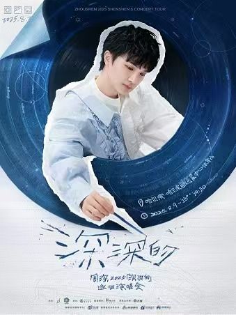 周深2025「深深的」巡迴演唱會-哈爾濱站｜演唱會 | 哈爾濱國際會展中心體育場