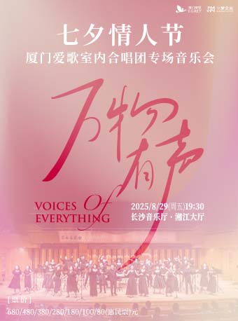 廈門愛歌室內合唱團-情人節專場音樂會『萬物有聲』巡演長沙站｜音樂會 | 長沙音樂廳湘江大廳