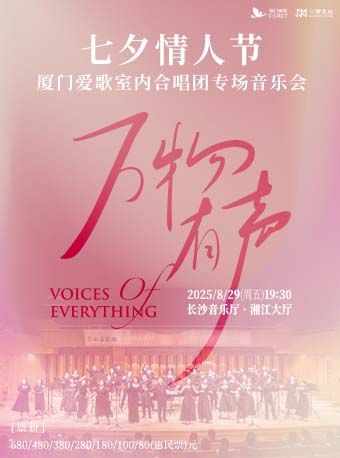 廈門愛歌室內合唱團-情人節專場音樂會『萬物有聲』巡演長沙站｜音樂會 | 長沙音樂廳湘江大廳