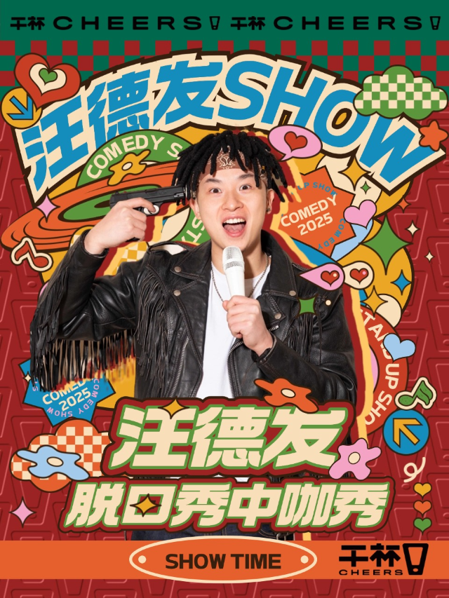 《汪德發SHOW》脱口秀中咖秀｜脱口秀單人秀｜綜藝秀 (三里屯 工體)｜曲苑雜壇 | 乾杯BAR