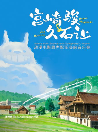宮崎駿&久石讓 動漫電影原聲配樂交響音樂會｜音樂會 | 光明文化藝術中心 演藝中心·大劇場