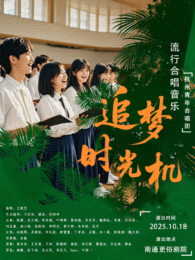 10月18日杭州青年合唱團合唱音樂會《追夢時光機》——南通站｜音樂會 | 南通更俗劇院