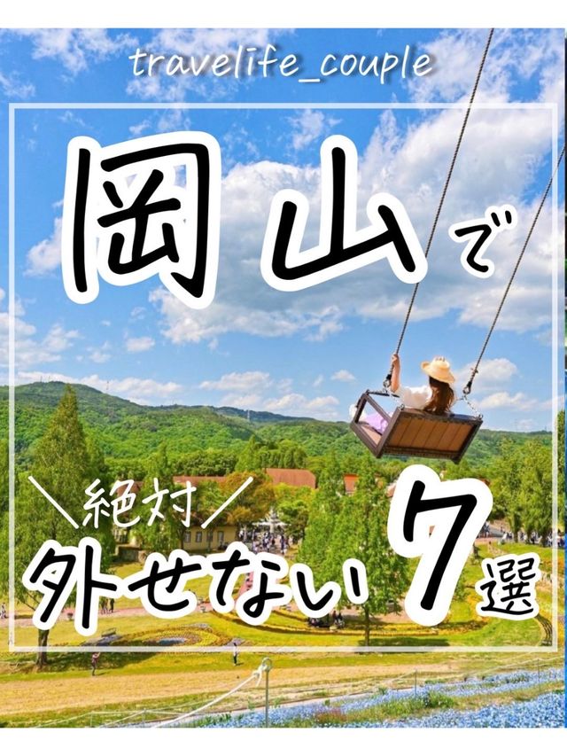 岡山で絶対外せないスポット7選