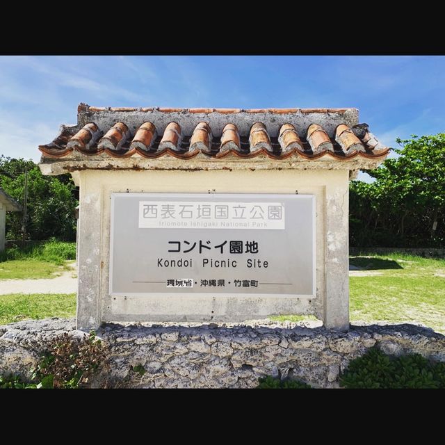 沖縄　竹富島　コンドイ浜　日本の楽園ですね