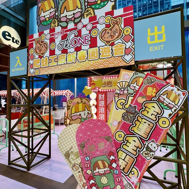 🐸 肥蛙工廠‧新春園遊會