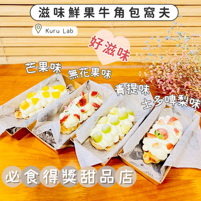 滋味優質水果牛角包窩夫 滋味優質水果牛角包窩夫