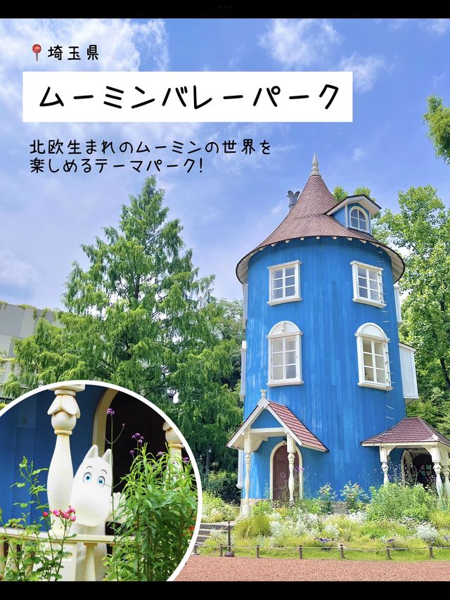 【埼玉】映えカワ！ムーミンバレーパーク