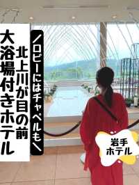 北上川が目の前！大浴場付きコスパホテル【岩手】