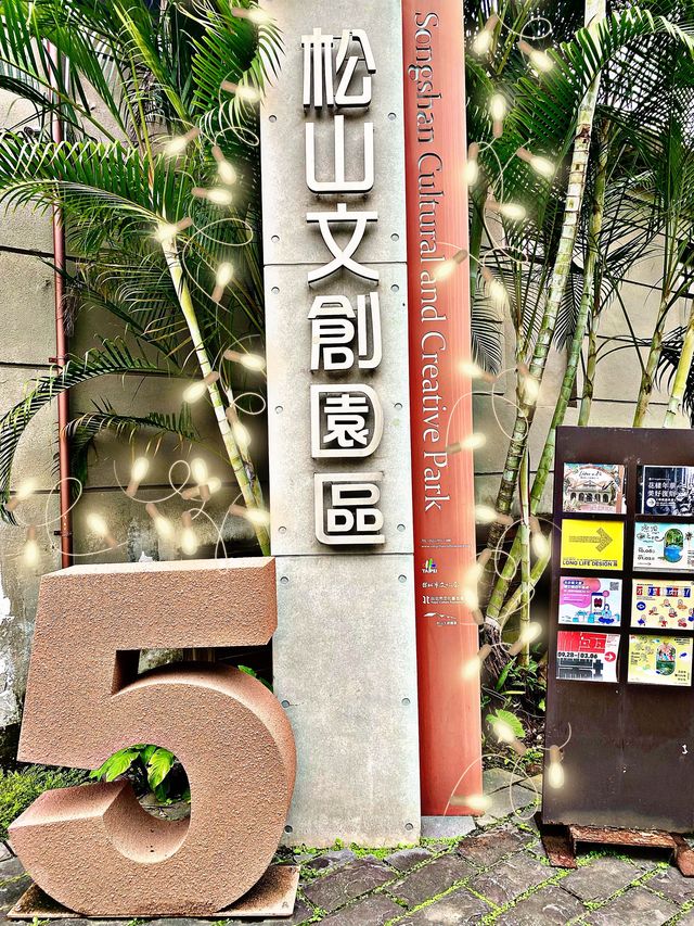 下雨天☔就是要逛室內🗺文青感十足📝～台北『松山文創園區』