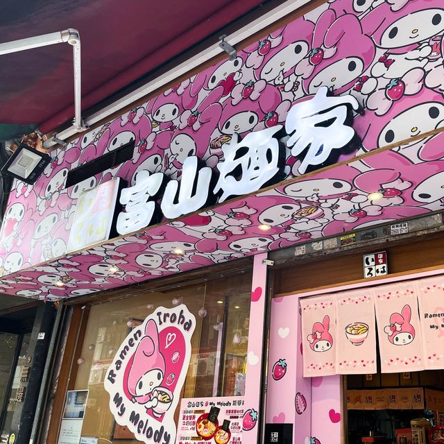 期間限定｜拉麵店聯乘充滿少女心的 My Melody