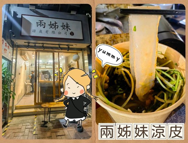 EAT！👭🏻兩姊妹涼皮👍🏻涼浸浸好味😋