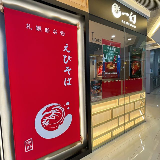荃灣｜日本過江龍獨家濃厚蝦湯底拉麵🦐🍜🇯🇵