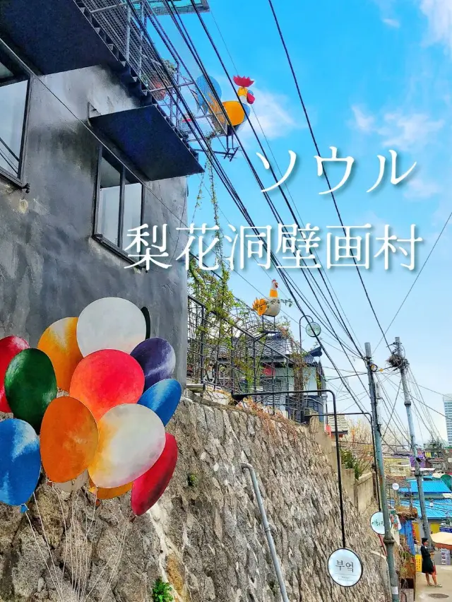 【ソウル】路上美術館 梨花洞壁画村✨可愛い壁画の街