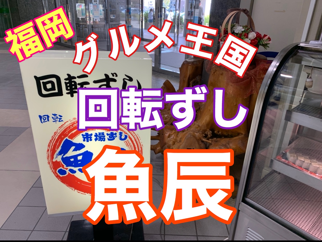 福岡 安い 美味い 回転ずし魚辰 Trip Com 福岡の旅のブログ