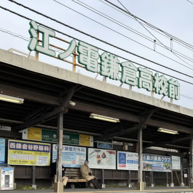 映画やドラマアニメのロケ地鎌倉高校前駅