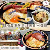 🌟 觀塘超高質叉燒煎日本蛋飯