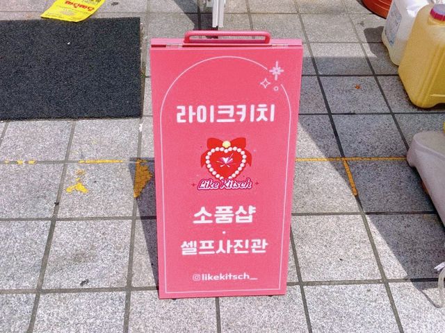 서면 요즘 핫한 셀프사진관&소품샵 ‘라이크키치’