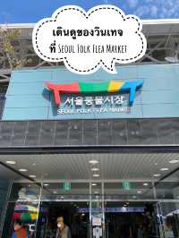 สายวินเทจห้ามพลาด Seoul Folk Flea Market