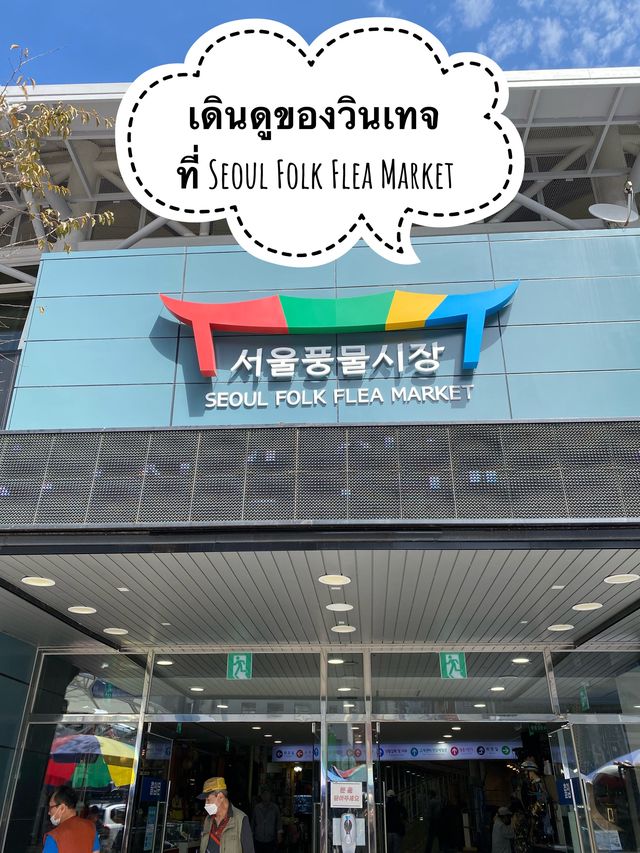 สายวินเทจห้ามพลาด Seoul Folk Flea Market