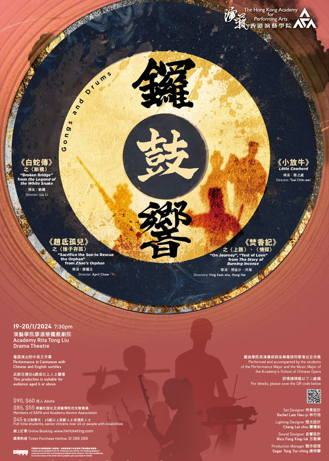 演藝戲曲：《鑼鼓響》 | 香港演藝學院 廖湯慧靄戲劇院