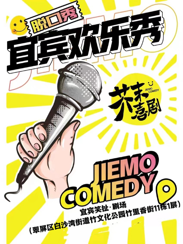 【宜賓】【芥末喜劇】芥末脱口秀——宜賓爆梗之夜歡樂秀|曲苑雜壇 | 芥末喜劇-宜賓笑扯劇場