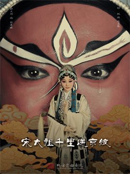 北方崑曲劇院原創劇目《宋太祖千里送京娘》|曲苑雜壇 | 梅蘭芳大劇院