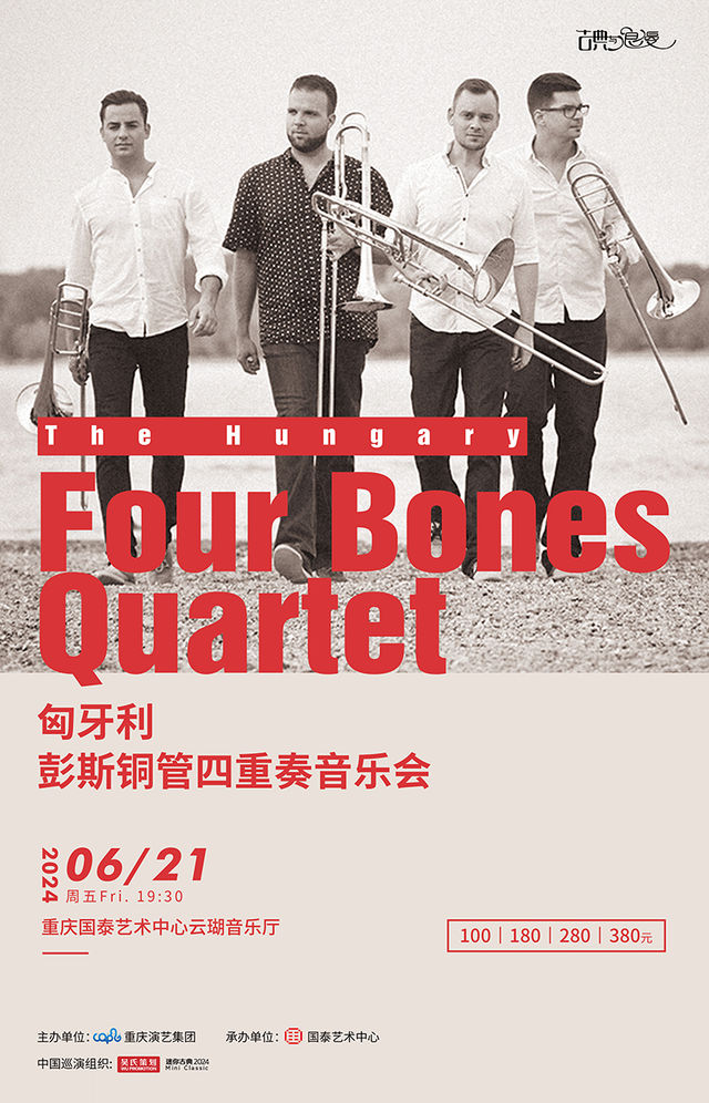 匈牙利彭斯銅管四重奏音樂會｜音樂會 | 重慶國泰藝術中心雲瑚音樂廳