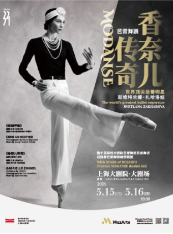 雙獨幕舞劇《香奈兒傳奇》（051524）｜話劇歌劇 | 上海大劇院-大劇場