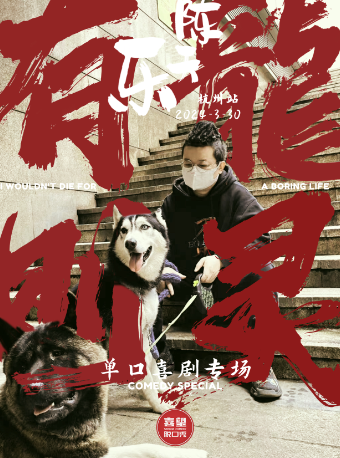 喜望脱口秀x陳天樂專場【有龍則靈】@解百b座三樓|曲苑雜壇 | 喜望脱口秀空間