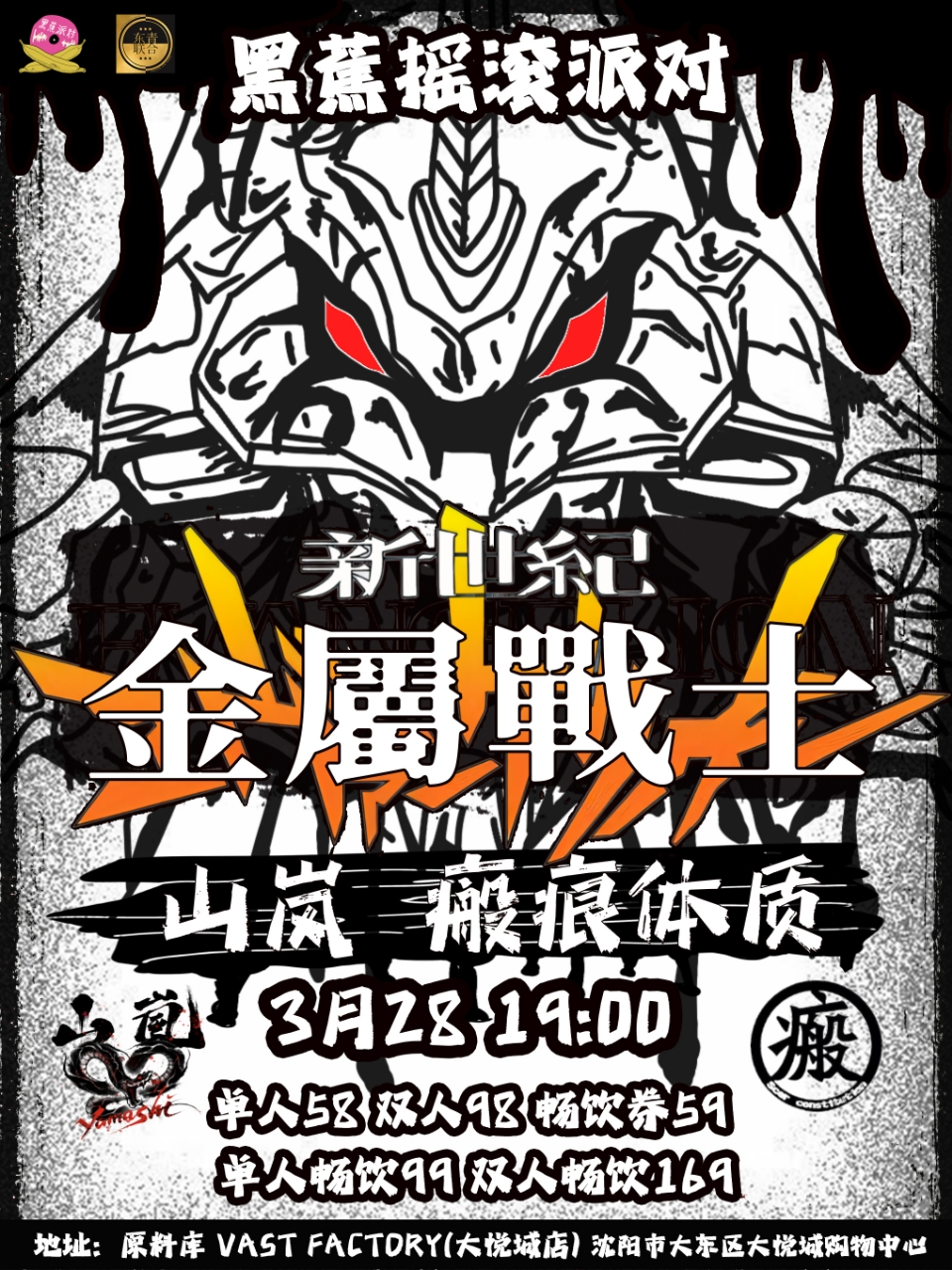 黑蕉搖滾派對-新世紀金屬戰士|演唱會 | 原料庫Vast Factory(大悦城店)