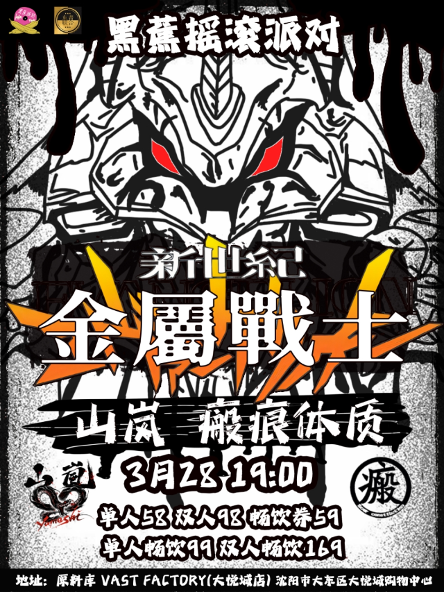 黑蕉搖滾派對-新世紀金屬戰士|演唱會 | 原料庫Vast Factory(大悦城店)