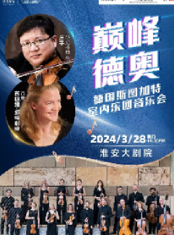 《巔峯德奧-德國斯圖加特室內樂團音樂會》|音樂會 | 淮安大劇院