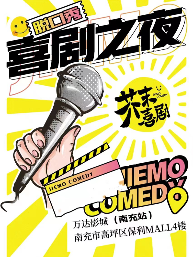 【芥末脱口秀】芥末喜劇——南充爆梗之夜歡樂秀|曲苑雜壇 | 南充萬達影城