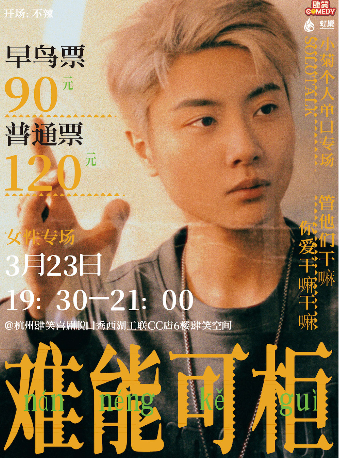 3月23日小菊專場《難能可櫃》3月女性特別場|曲苑雜壇 | 肆笑脱口秀(西湖湖濱工聯CC)