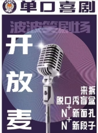 波波笑劇場-太原街萬達店 脱口秀開放麥|曲苑雜壇 | 波波笑劇場(萬達店)